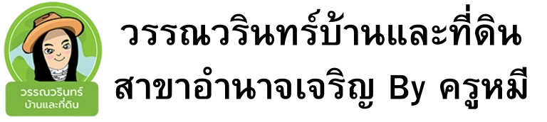 วรรณวรินทร์บ้านและที่ดิน สาขาอำนาจเจริญ By ครูหมี Logo